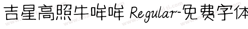 吉星高照牛哞哞 Regular字体转换
